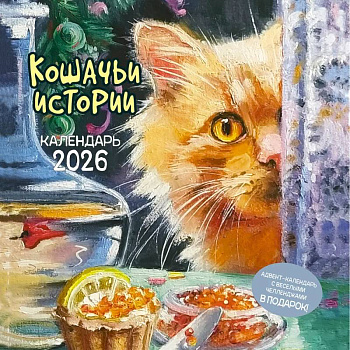 Кошачьи истории. Календарь 2026
