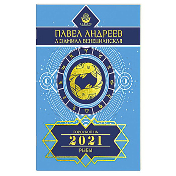 Рыбы. Гороскоп 2021