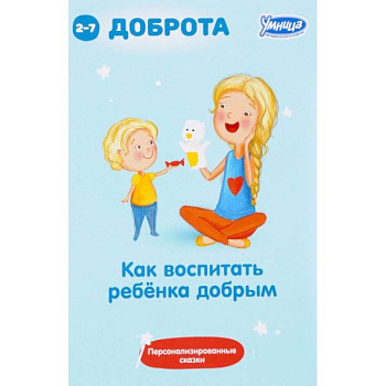 Как воспитать ребенка добрым: сборник персонализированных сказок