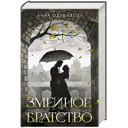 Русское фэнтези, книга Змеиное братство купить по скидке