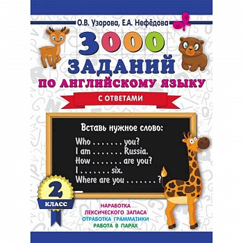 Английский язык. 2 класс. 3000 заданий