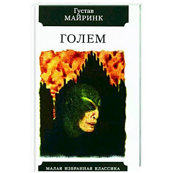 Голем Голем