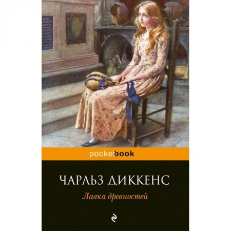 Зарубежная классика, книга Лавка древностей купить по скидке