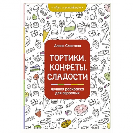 Основы рисования и живописи, книга Тортики, конфеты, сладости. Лучшая раскраска для взрослых купить по скидке