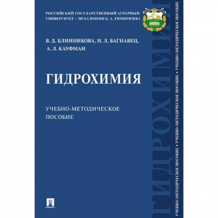 Химия, книга Гидрохимия. Учебно-методическое пособие купить по скидке