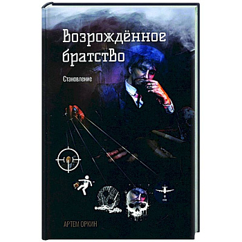 Возрожденное братство. Становление Возрожденное братство. Становление