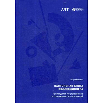 Настольная книга коллекционера. Руководство по управлению и содержанию арт-коллекций