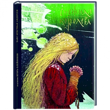 Сказки зарубежных писателей, книга Снежная королева. Сказка в семи рассказах купить по скидке