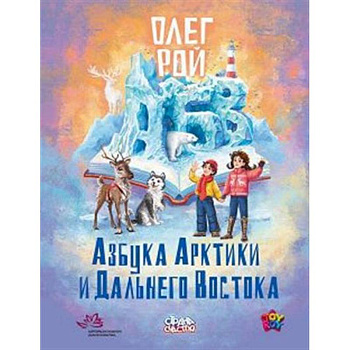 Азбука Арктики и Дальнего Востока Азбука Арктики и Дальнего Востока