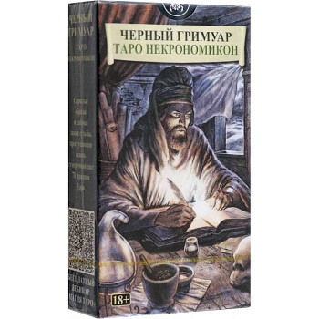 Черный Гримуар. Таро Некрономикон