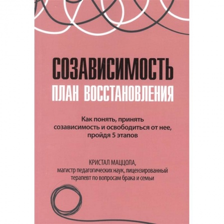 Практическая психология, книга Созависимость: план восстановления купить по скидке