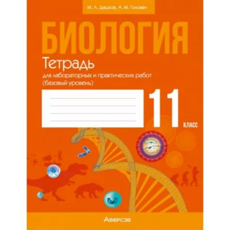 Общая биология. Палеонтология, книга Биология. 11 класс. Тетрадь для лабораторных и практических работ. Базовый уровень купить по скидке