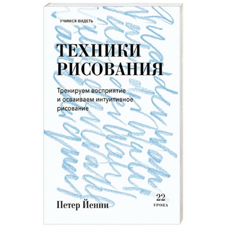 Рисование, живопись, книга Техники рисования. Тренируем восприятие и осваиваем интуитивное рисование купить по скидке