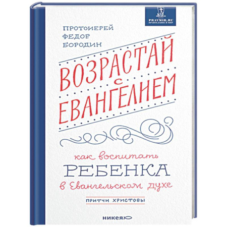 Духовная литература, книга Возрастай с Евангелием. Как воспитать ребенка в Евангельском духе купить по скидке