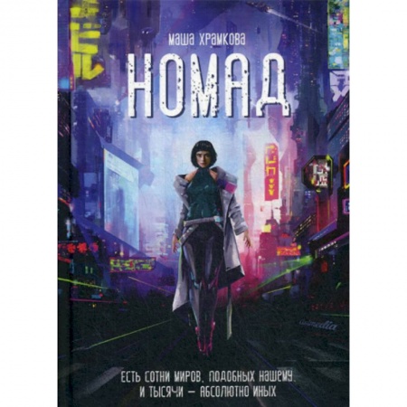 Мистика, ужасы, книга Номад купить по скидке