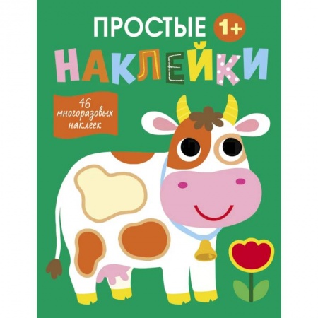 Книжки с наклейками, книга Простые наклейки. Выпуск 8. Корова купить по скидке