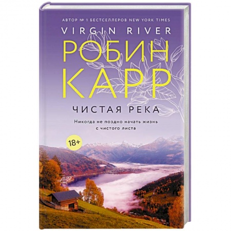 Зарубежный любовный роман, книга Чистая река купить по скидке