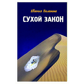 Сухой закон Сухой закон