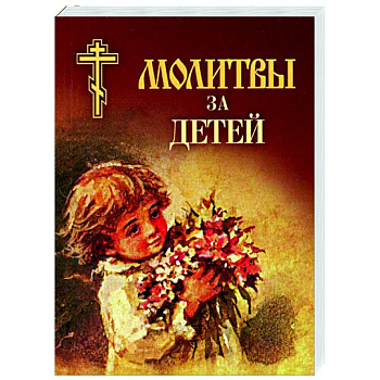 Молитвы за детей