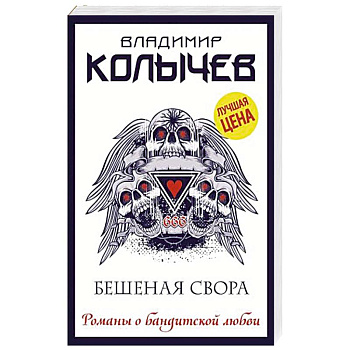 Бешеная свора Бешеная свора