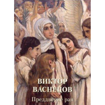 Виктор Васнецов. Преддверие рая