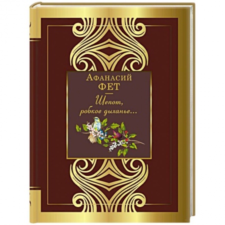 Русская поэзия, книга Шепот, робкое дыханье... купить по скидке