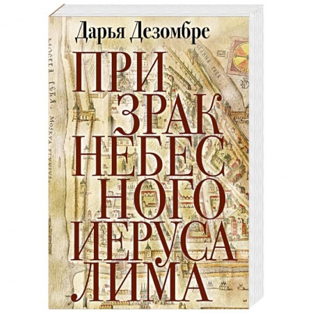 Отечественный женский детектив, книга Призрак Небесного Иерусалима купить по скидке