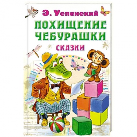 Сказки отечественных писателей, книга Похищение Чебурашки. Сказки купить по скидке