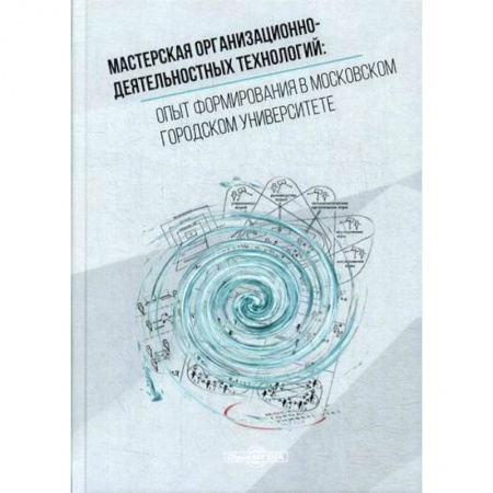 Самообразование. Педагогика взрослых, книга Мастерская организационно-деятельностных технологий: опыт формирования в московском городском университете купить по скидке