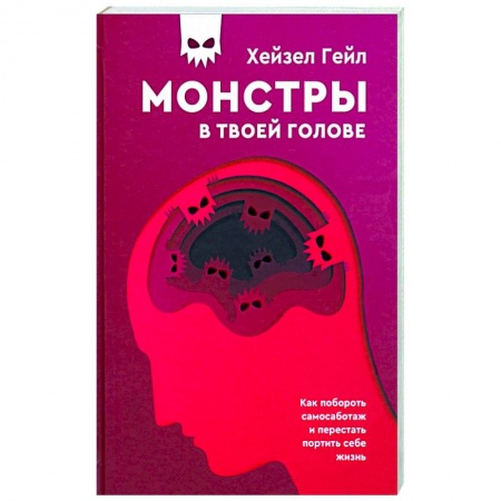 Практическая психология, книга Монстры в твоей голове. Как побороть самосаботаж купить по скидке
