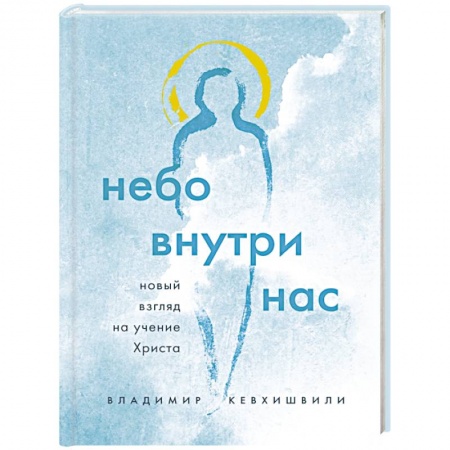 Иисус Христос. Богородица, книга Небо внутри нас. Новый взгляд на учение Христа купить по скидке