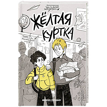 Желтая куртка