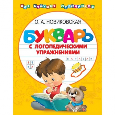 Развитие речи. Чтение, книга Букварь с логопедическими упражнениями купить по скидке