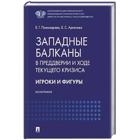 Всемирная история, книга Западные Балканы в преддверии и ходе текущего кризиса: игроки и фигуры купить по скидке