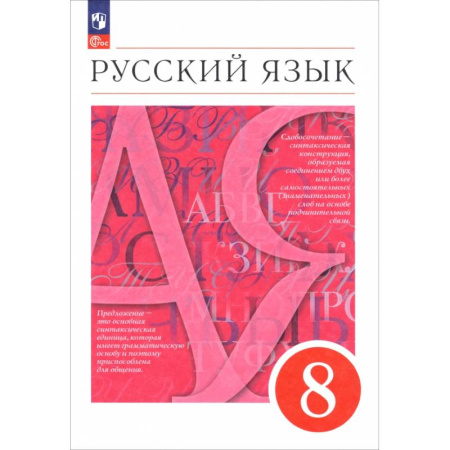 Русский язык. Учебные пособия, книга Русский язык. 8 класс. Учебное пособие купить по скидке