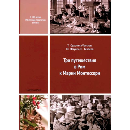 Общие работы по педагогике, книга Три путешествия в Рим к Марии Монтессори купить по скидке
