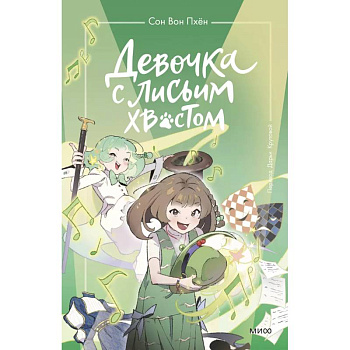 Девочка с лисьим хвостом. Том 5 Девочка с лисьим хвостом. Том 5