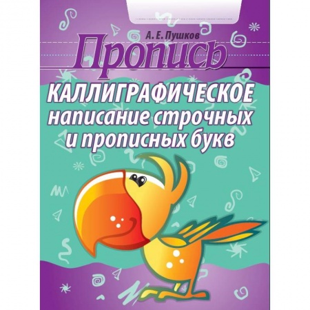 Письмо, мелкая моторика, книга Каллиграфическое написание строчных и прописных букв. Пропись купить по скидке