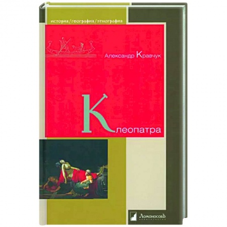 Публицистика, книга Клеопатра купить по скидке