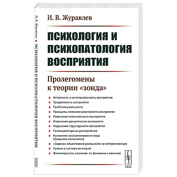 Психология и психопатология восприятия: Пролегомены к теории 'зонда'