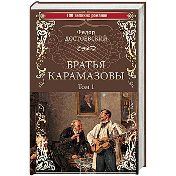 Братья Карамазовы. Роман в 2-х томах. Том 1
