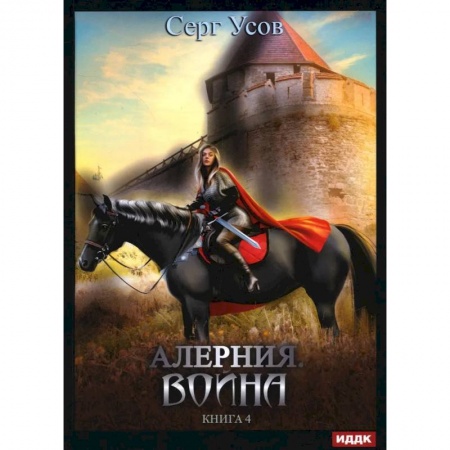 Русское фэнтези, книга Алерния. Кн. 4: Война купить по скидке