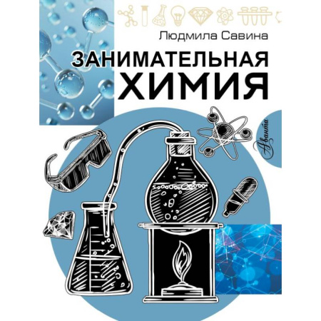 Наука. Техника. Транспорт, книга Занимательная химия купить по скидке