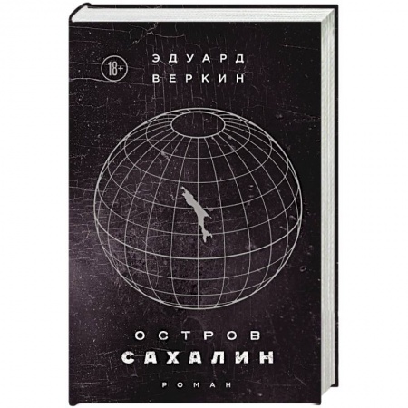 Русская современная проза, книга Остров Сахалин купить по скидке