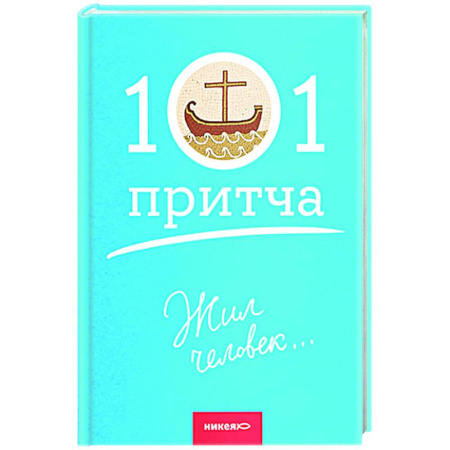 Духовная литература, книга Жил человек... купить по скидке