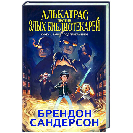 Мистика. Фантастика. Фэнтези, книга Алькатрас против злых Библиотекарей. Книга 1. Талант под прикрытием купить по скидке