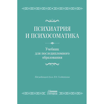 Психиатрия и психосоматика. Учебник для последипломного образования