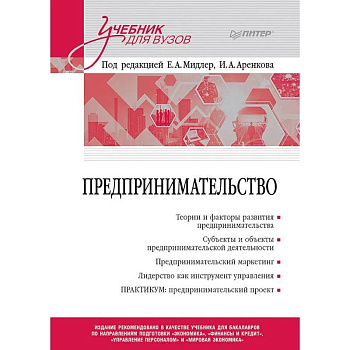 Предпринимательство. Учебник и практикум для вузов