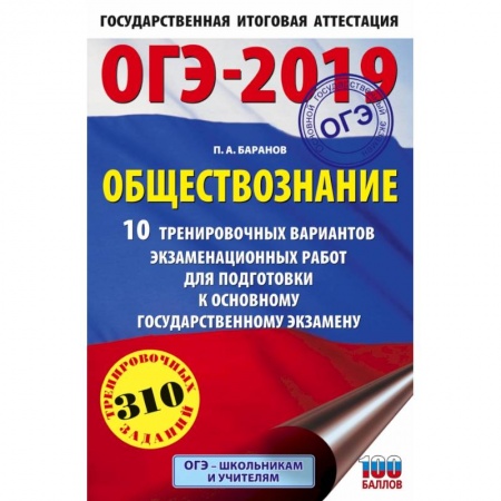Обществознание, книга ОГЭ-2019. Обществознание (60х90/16). 10 тренировочных вариантов экзаменационных работ для подготовки к основному государственному экзамену купить по скидке