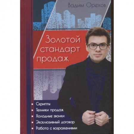 Отраслевой и специальный менеджмент, книга Золотой стандарт продаж купить по скидке